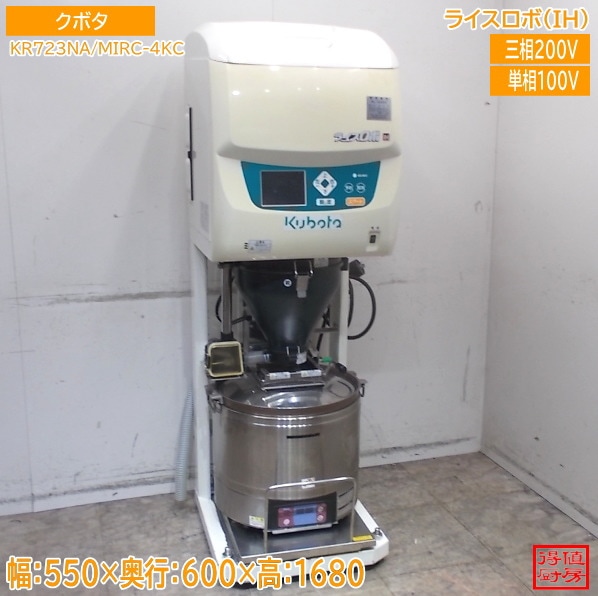 クボタ ライスロボ(IH) KR723NA / MIRC-4KC 550×600×1680 中古厨房/26D0308Z