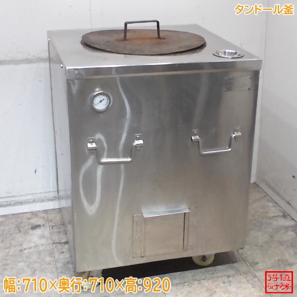 タンドール釜 710×710×920 ナン釜 タンドリーチキン 中古厨房/26B0605Z