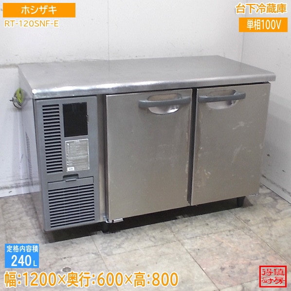 ホシザキ 台下冷蔵庫 RT-120SNF-E 1200×600×800 中古厨房/26D0202Z