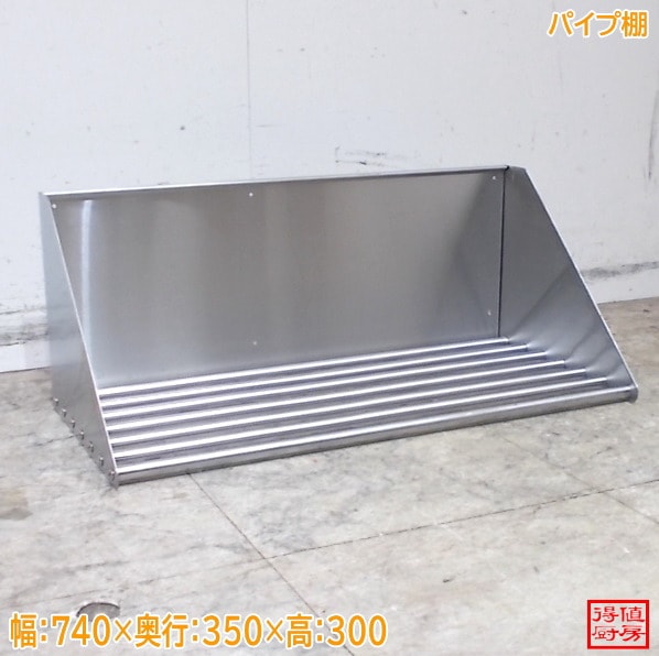 ステンレス パイプ棚 740×350×300 壁棚 食器棚 中古厨房/26A1480Z