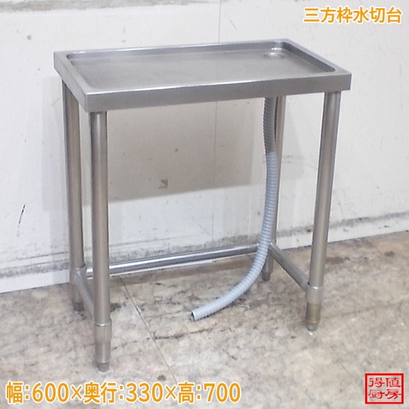ステンレス 三方枠水切台 600×330×700 中古厨房/26A1472Z