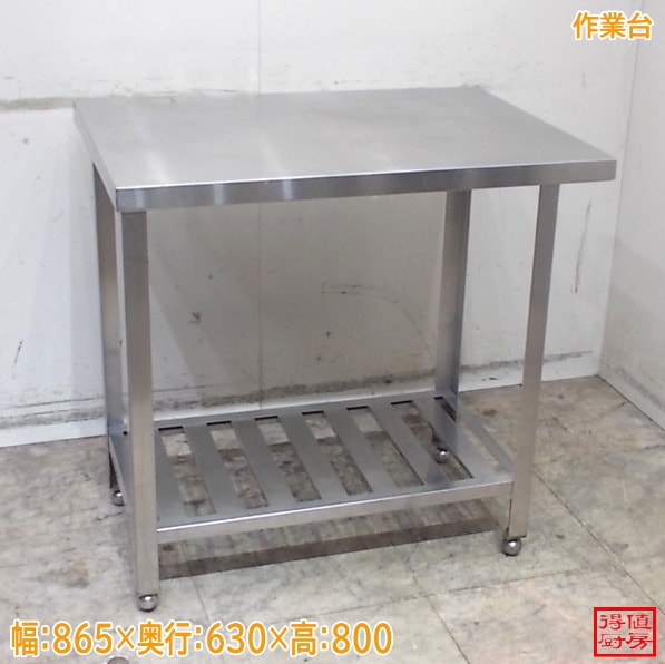 ステンレス 作業台 865×630×800 中古厨房/26B1315Z