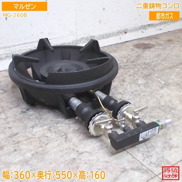 マルゼン 2重鋳物コンロ MG-260B 360×550×160 バーナー 都市ガス 未使用厨房/26D2430Z