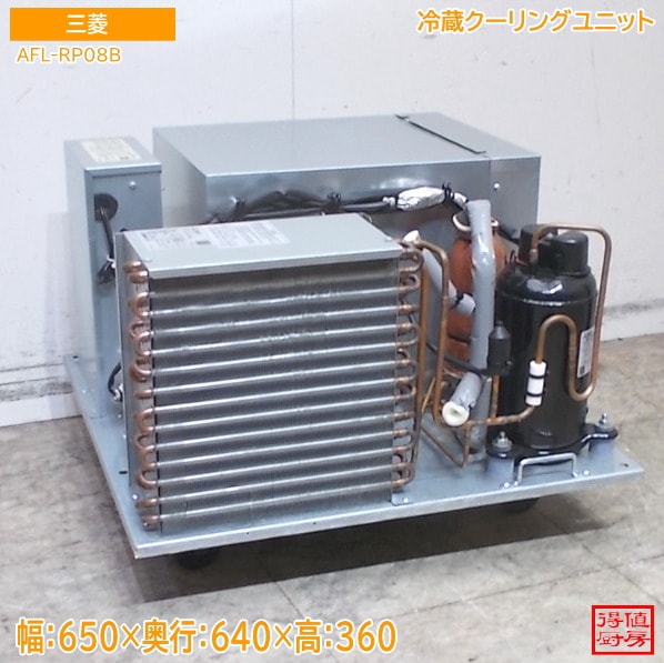三菱電機 2023年 プレハブ冷蔵ユニット AFL-RP08B 650×640×360 中古厨房/26A2321Z
