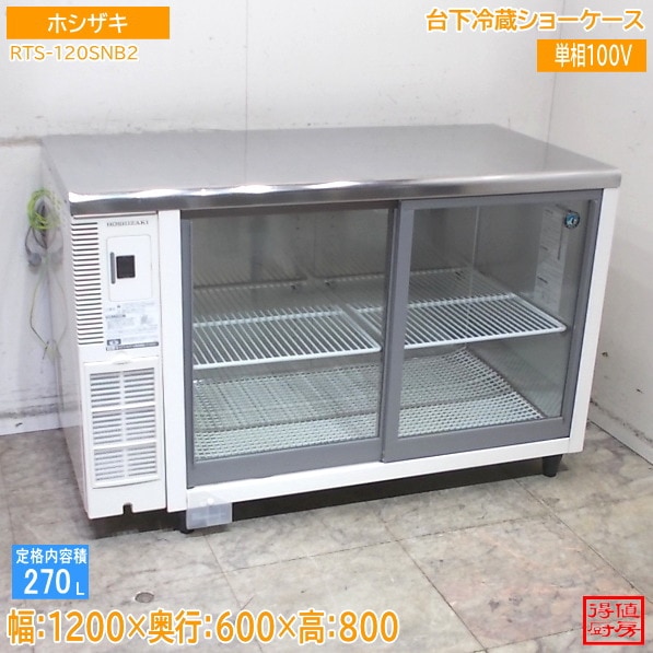 小型ショーケース | 厨房機器販売 得値厨房直販サイト｜中古・リサイクル