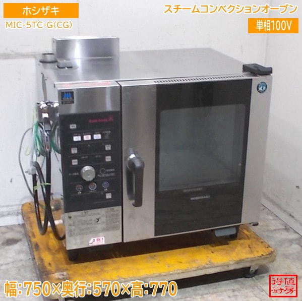 ホシザキ スチームコンベクションオーブン MIC-5TC-G(CG) 750×570×770 都市ガス 中古厨房/26B1806Z