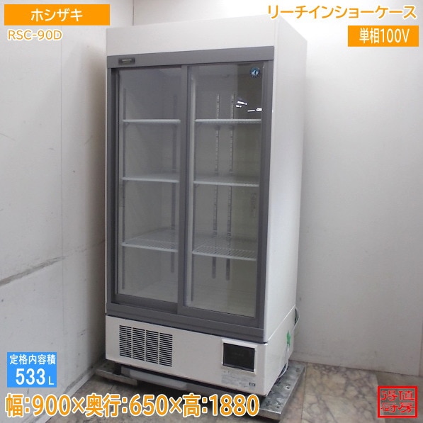 ホシザキ リーチインショーケース RSC-90D 900×650×1880 中古厨房/26D0225Z