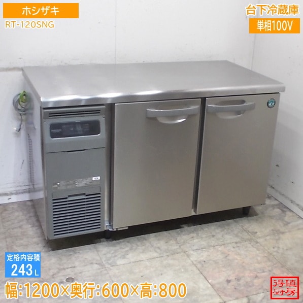 ホシザキ 2021年 台下冷蔵庫 RT-120SNG 1200×600×800 中古厨房/26D2421Z