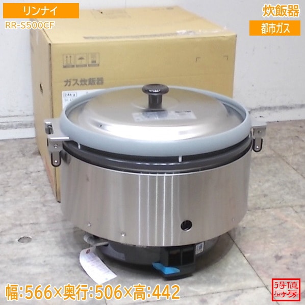 リンナイ 2023年 都市ガス 炊飯器 RR-S500CF 566×506×442 未使用厨房/26D2505Z