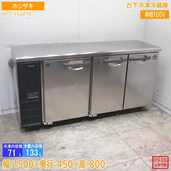 横型冷蔵庫,台下冷凍冷蔵庫 | 厨房機器販売 得値厨房直販サイト｜中古