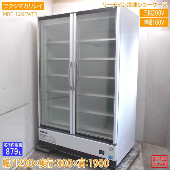 フクシマガリレイ 2021年 リーチイン冷凍ショーケース MRF-120FWTR 1200×800×1900 中古厨房/26D0826Z