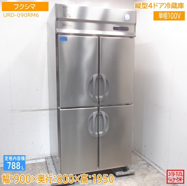 フクシマ 縦型4ドア冷蔵庫 URD-090RM6 900×800×1950 中古厨房/26D2403Z