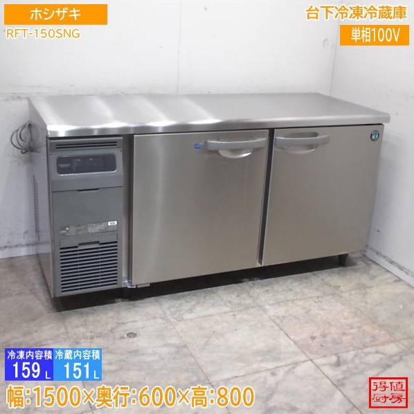 横型冷蔵庫,台下冷凍冷蔵庫 | 厨房機器販売 得値厨房直販サイト｜中古