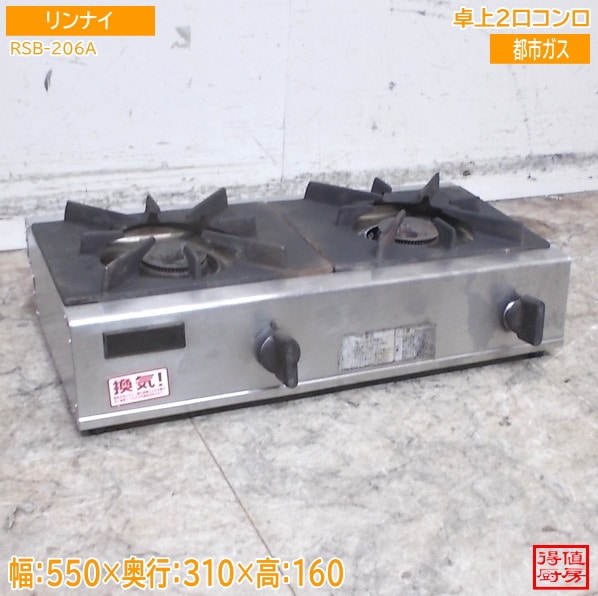 コンロ・オーブン | 厨房機器販売 得値厨房直販サイト｜中古・リサイクル