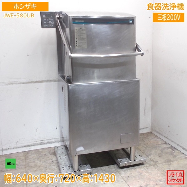ホシザキ 食器洗浄機 JWE-580UB 640×720×1430 60Hz専用 中古厨房/26C3021Z