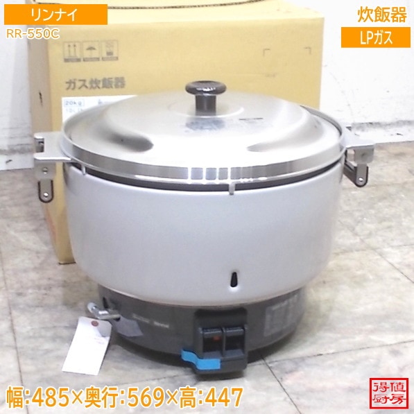 リンナイ 2023年 炊飯器 RR-550C 485×569×447 LPガス 未使用厨房/26D3005Z