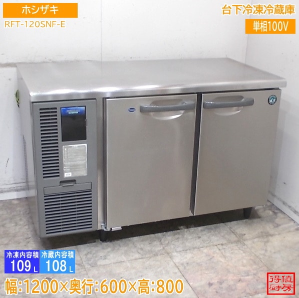 横型冷蔵庫,台下冷凍冷蔵庫 | 厨房機器販売 得値厨房直販サイト｜中古