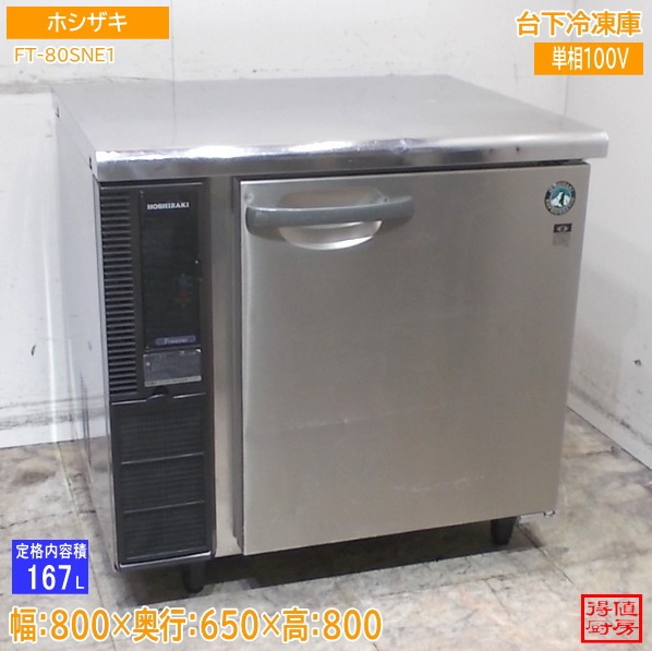 ホシザキ 台下冷凍庫 FT-80SNE1 800×650×800 中古厨房/26D2902Z | 台下