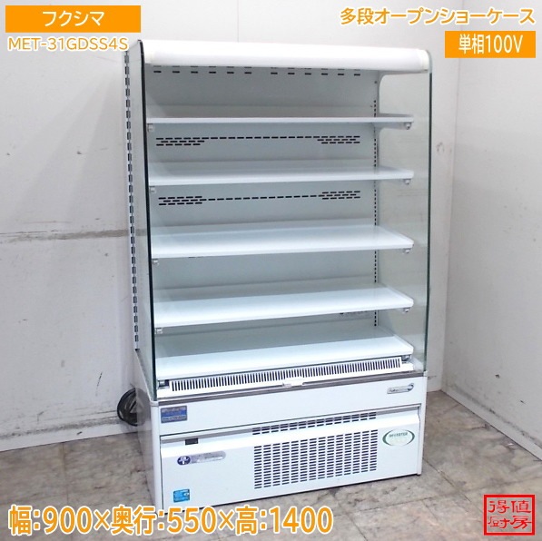 フクシマ 多段オープンショーケース MET-31GDSS4S 900×550×1400 中古厨房/26D2503Z