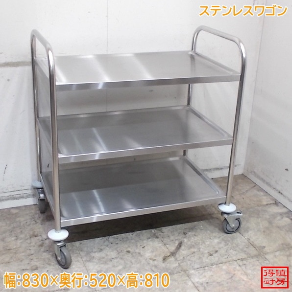 ステンレス キャスターワゴン 830×520×810 中古厨房/26E0116Z