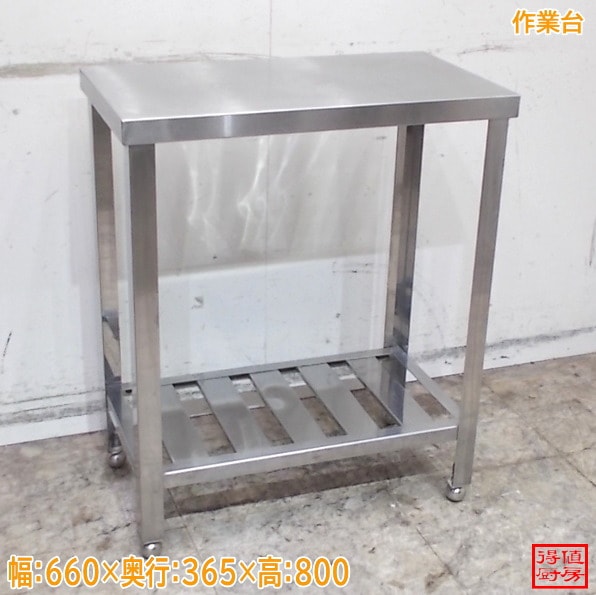 ステンレス 作業台 660×365×800 中古厨房/26D2308Z | 作業台 | 厨房 