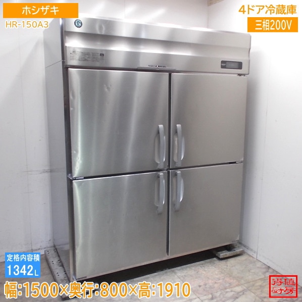 ホシザキ 縦型4ドア冷蔵庫 HR-150A3 1500×800×1910 中古厨房/26D0230Z