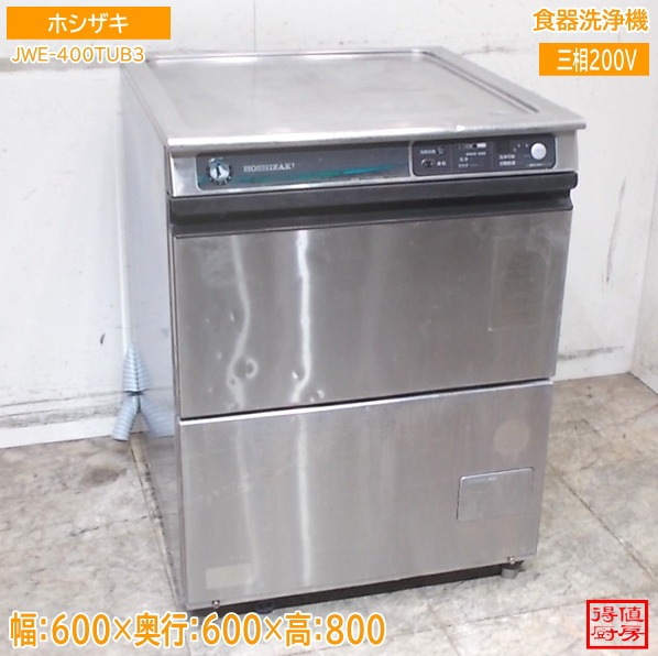 ホシザキ 食器洗浄機 JWE-400TUB3 600×600×800 中古厨房/26D1404Z