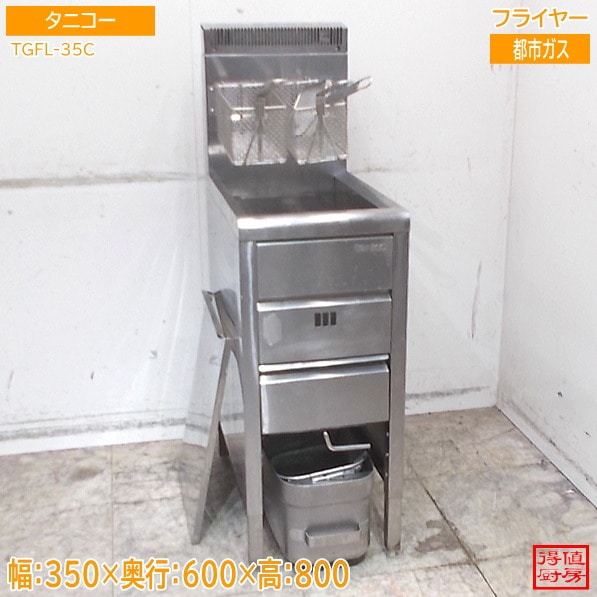 フライヤー,ガスフライヤー | 厨房機器販売 得値厨房直販サイト｜中古