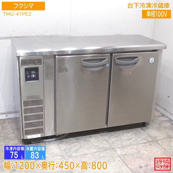 横型冷蔵庫,台下冷凍冷蔵庫 | 厨房機器販売 得値厨房直販サイト｜中古