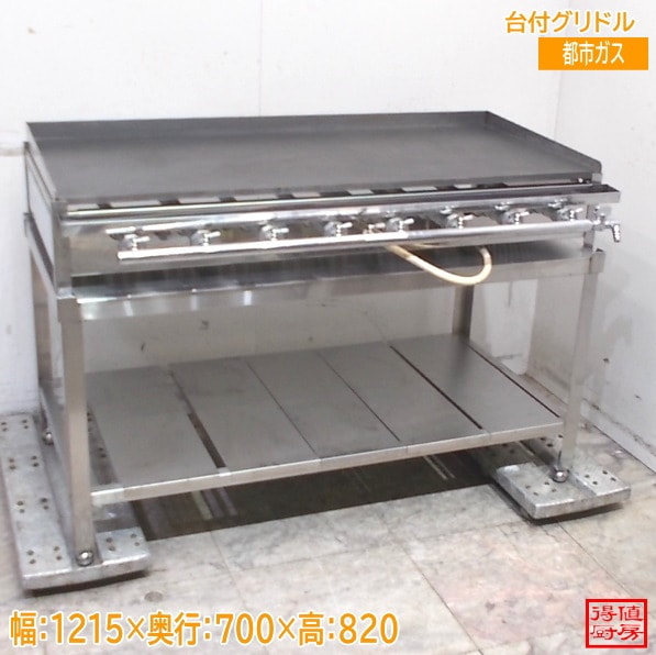 台付グリドル 1215×560×190 鉄板 都市ガス 中古厨房/26E0802Z