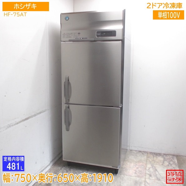 ホシザキ 縦型2ドア冷凍庫 HF-75AT 750×650×1910 中古厨房/26D2423Z