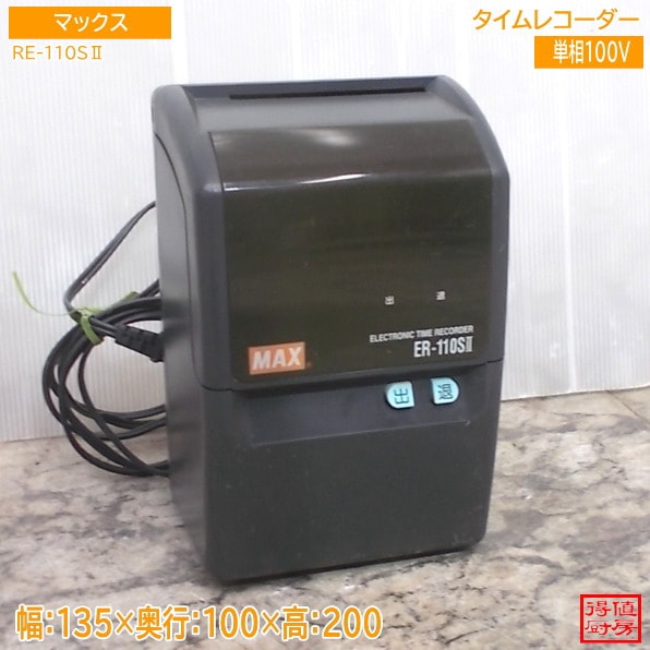 マックス タイムレコーダー ER-110SⅡ 135×100×200 中古厨房/26D2433Z