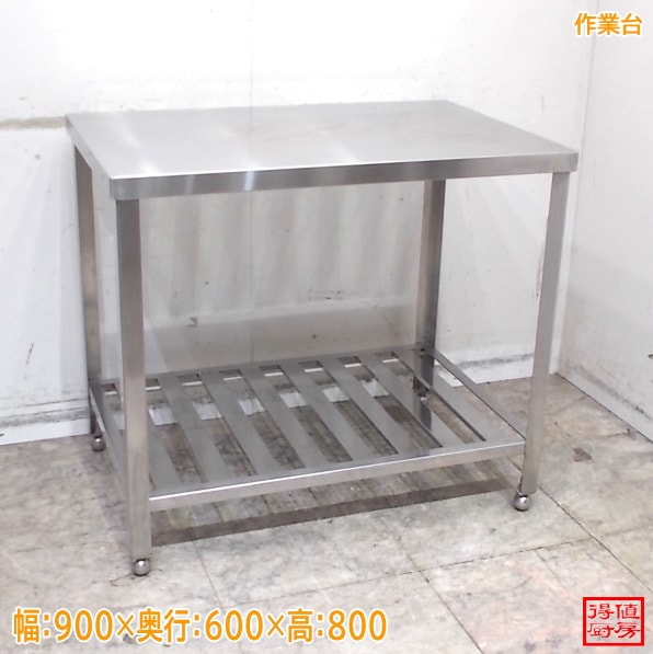 作業台 | 厨房機器販売 得値厨房直販サイト｜中古・リサイクル