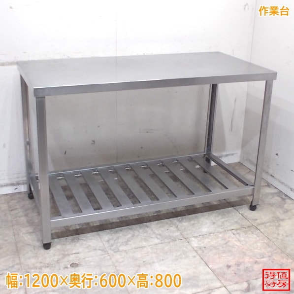 作業台 | 厨房機器販売 得値厨房直販サイト｜中古・リサイクル