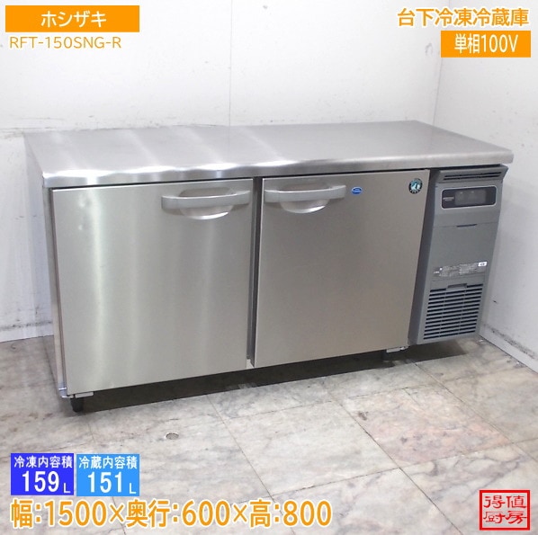 横型冷蔵庫,台下冷凍冷蔵庫 | 厨房機器販売 得値厨房直販サイト｜中古