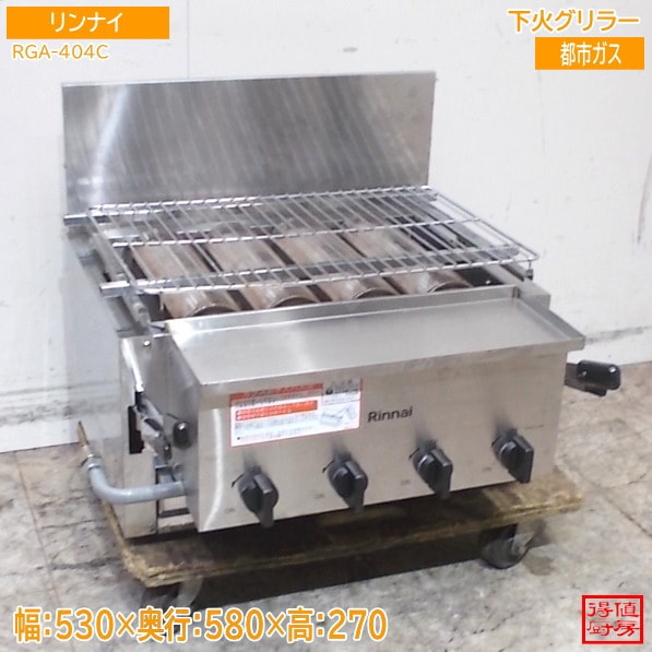 リンナイ 2024年 ガスグリラー RGA-404C(A) 530×580×270 都市ガス 中古厨房/26D0305Z