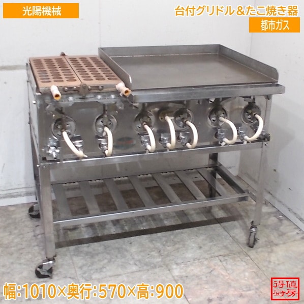 光陽機械 台付グリドル＆たこ焼き器 1010×570×900 都市ガス 中古厨房/25F0303Z