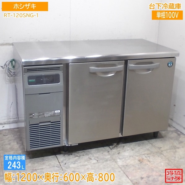 ホシザキ 2023年 台下冷蔵庫 RT-120SNG-1 1200×600×800 中古厨房/26D2304Z