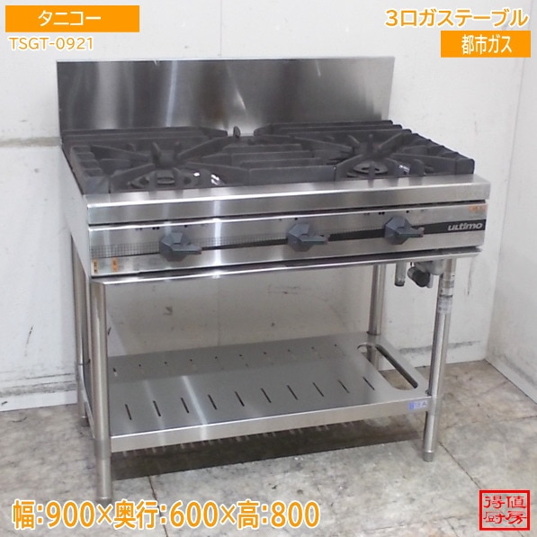 タニコー 3口ガステーブル TSGT-0921 900×600×800 中古厨房/26E0803Z