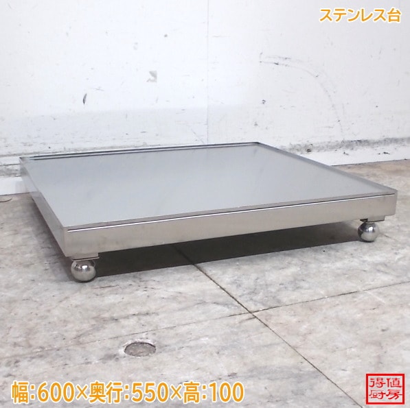 ステンレス台 600×550×100 中古厨房/26E1108Z