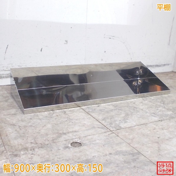 ステンレス 平棚 900×300×150 中古厨房/26B1147Z