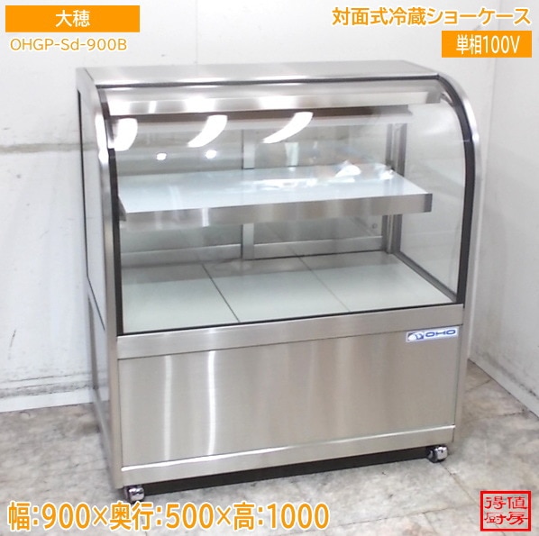 大穂 2021年 対面式冷蔵ショーケース OHGP-Sd-900B 900×500×1000 中古厨房/26E1401Z