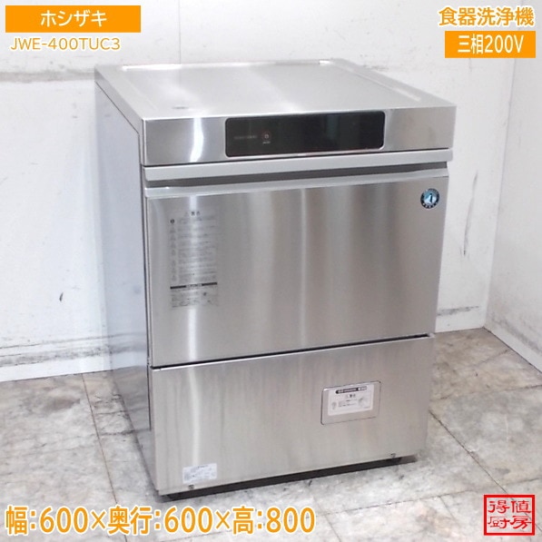 食器洗浄機,食器洗浄機アンダータイプ | 厨房機器販売 得値厨房直販