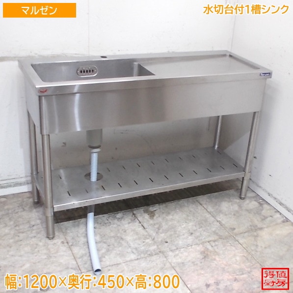 マルゼン ステンレス 水切台付1槽シンク 1200×450×800 中古厨房/26E2004Z