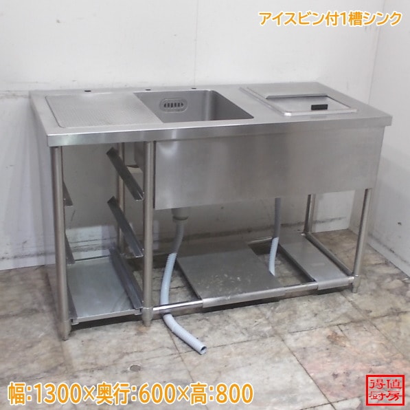 ステンレス 水切台・アイスビン付1槽シンク 1300×600×295 中古厨房/26A1467Z