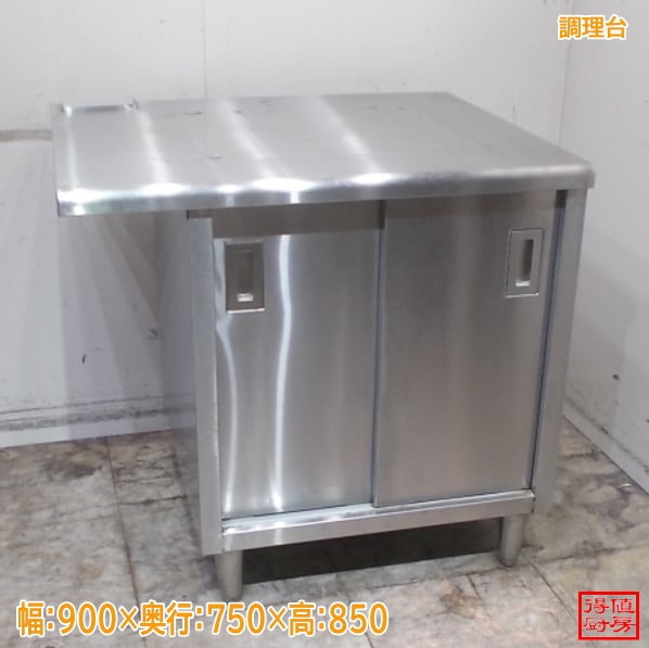 作業台 | 厨房機器販売 得値厨房直販サイト｜中古・リサイクル