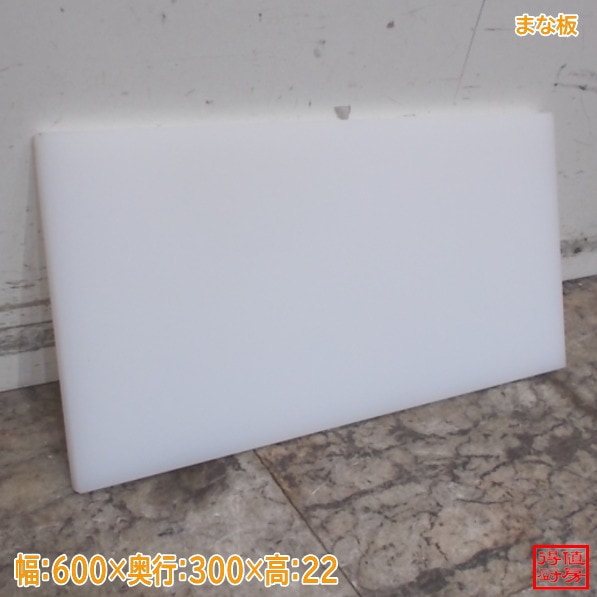 プラスチックまな板 600×300×22 中古厨房/26E2101