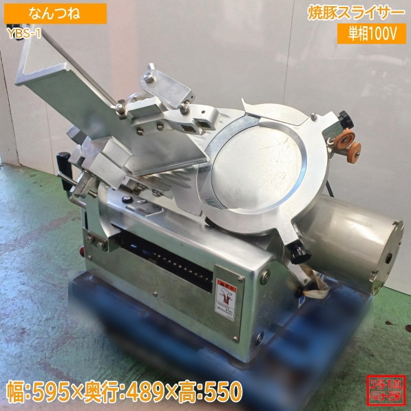 なんつね 焼豚スライサー YBS-1 チャースラ 596×489×550 中古厨房/26E0111Z