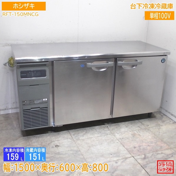 大幅値下げ　業務用台下冷凍冷蔵庫　動作確認済み 横型冷蔵庫,台下冷凍冷蔵庫 | 厨房機器販売 得値厨房直販サイト｜中古