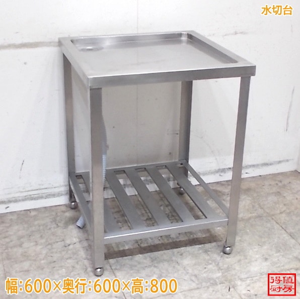 ステンレス 水切台 600×600×800 中古厨房/26D2407Z